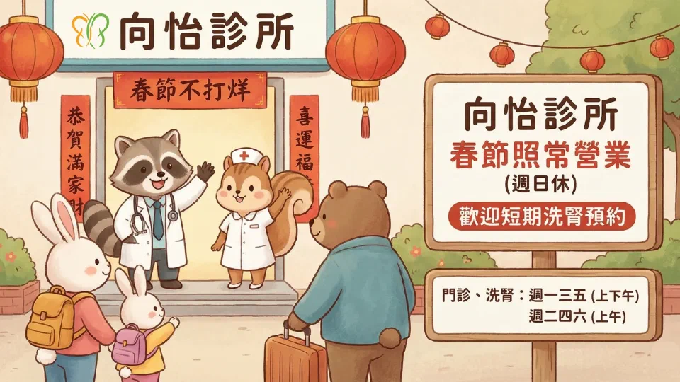 【守護不打烊】向怡診所陪您安心過好年!春節門診、洗腎照常服務