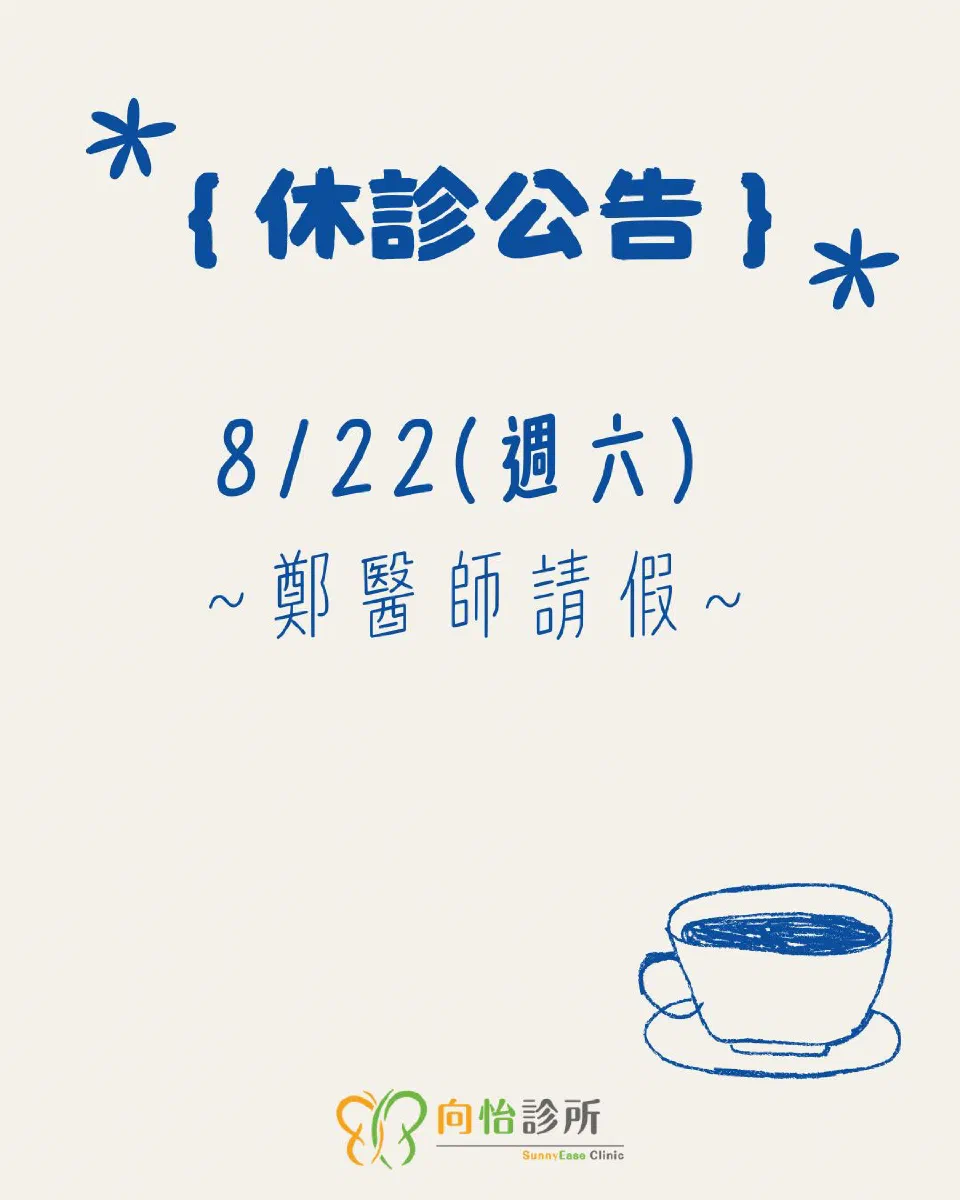 門診異動與休診公告