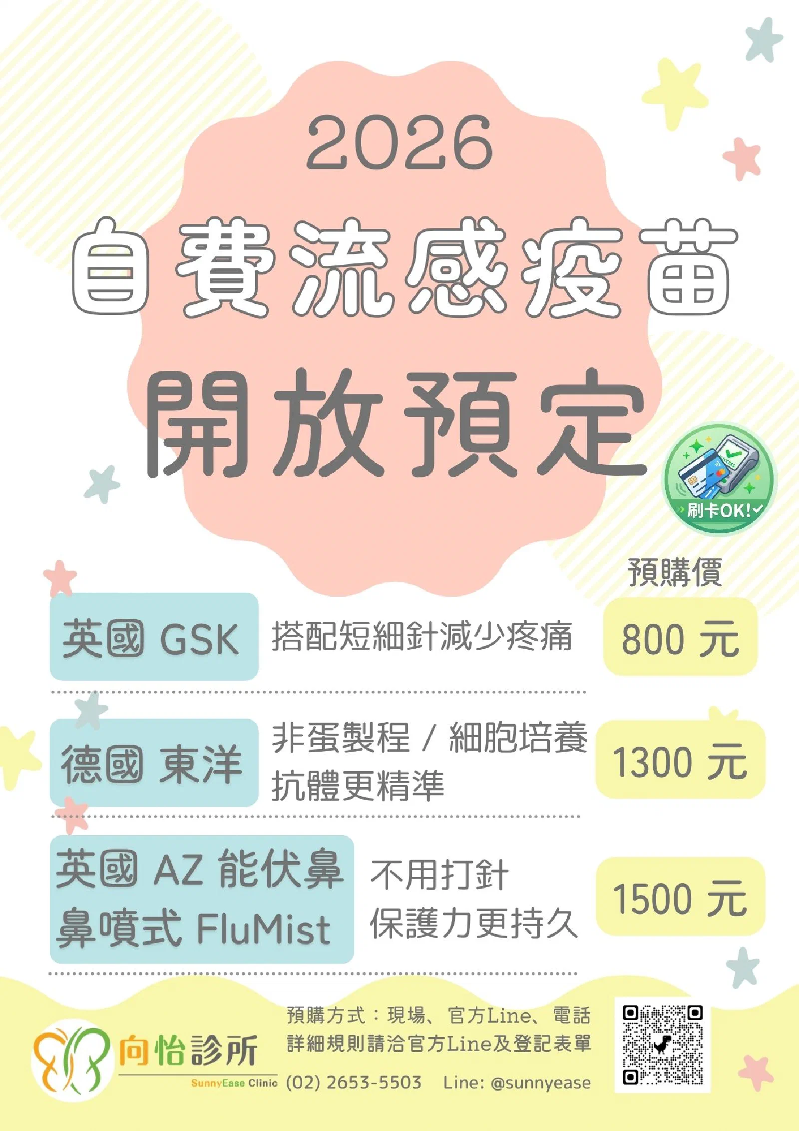2026流感疫苗預購DM